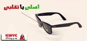7 روش تشخیص عینک آفتابی اصل از تقلبی