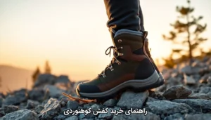 راهنمای خرید کفش کوهنوردی زنانه - مردانه
